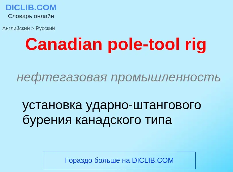 Como se diz Canadian pole-tool rig em Russo? Tradução de &#39Canadian pole-tool rig&#39 em Russo