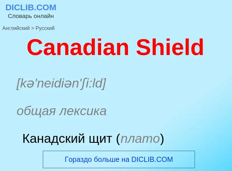 Como se diz Canadian Shield em Russo? Tradução de &#39Canadian Shield&#39 em Russo