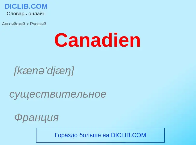 What is the الروسية for Canadien? Translation of &#39Canadien&#39 to الروسية