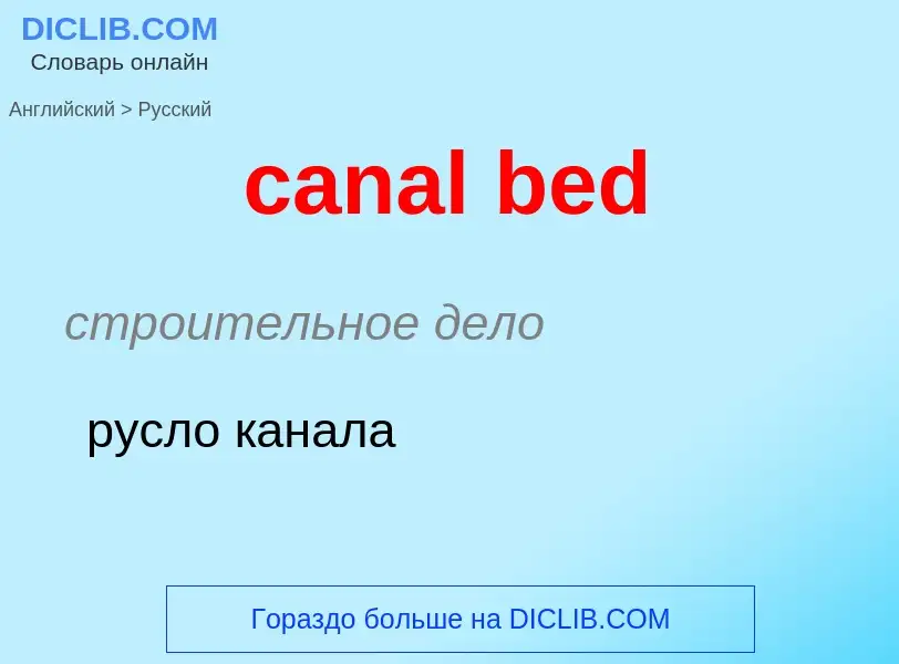 ¿Cómo se dice canal bed en Ruso? Traducción de &#39canal bed&#39 al Ruso