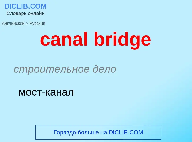 Как переводится canal bridge на Русский язык