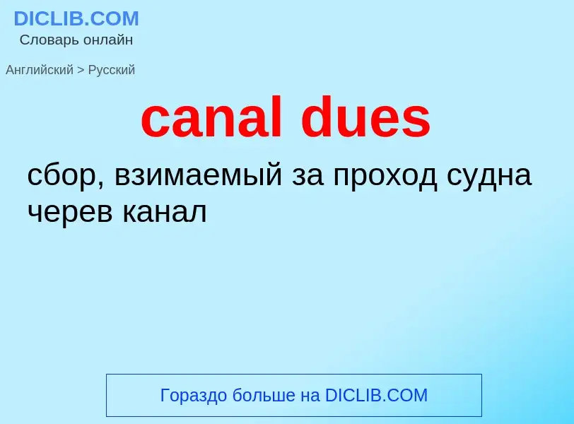 What is the Russian for canal dues? Translation of &#39canal dues&#39 to Russian