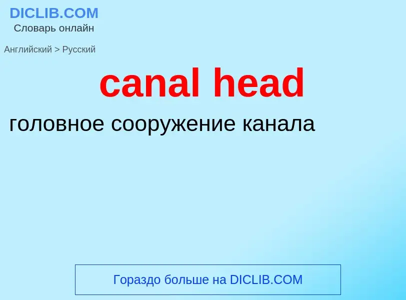 Как переводится canal head на Русский язык