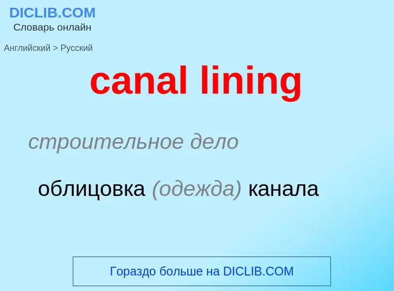 Как переводится canal lining на Русский язык