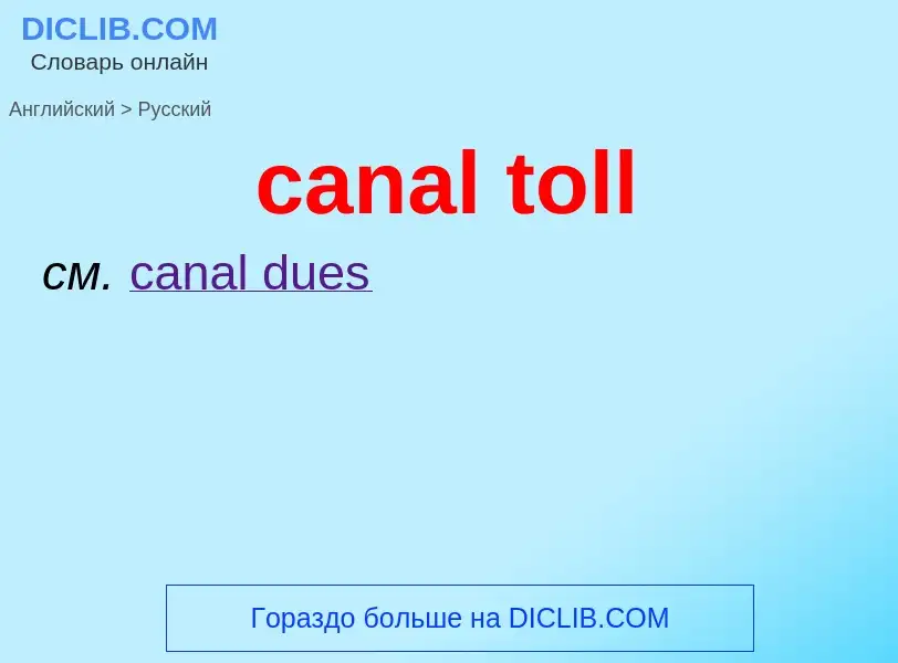 Как переводится canal toll на Русский язык