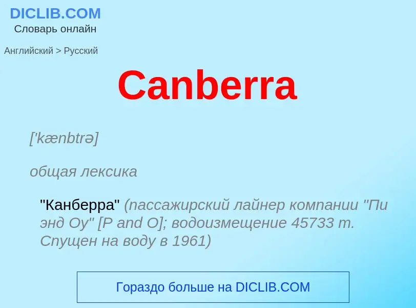 Как переводится Canberra на Русский язык