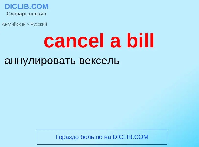 Как переводится cancel a bill на Русский язык