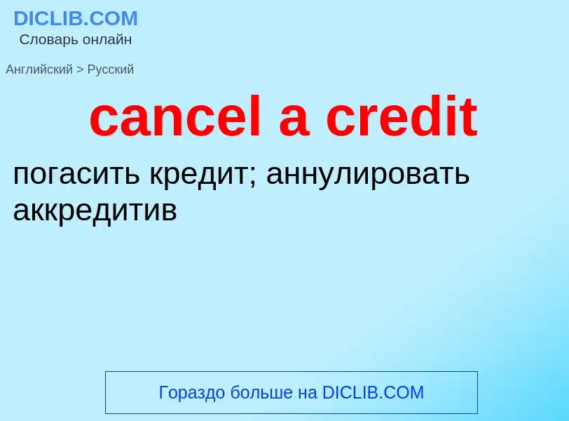 Как переводится cancel a credit на Русский язык