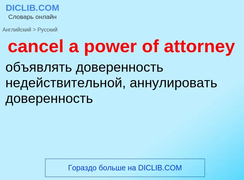 Как переводится cancel a power of attorney на Русский язык