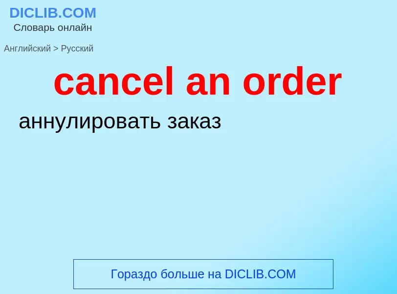 Как переводится cancel an order на Русский язык