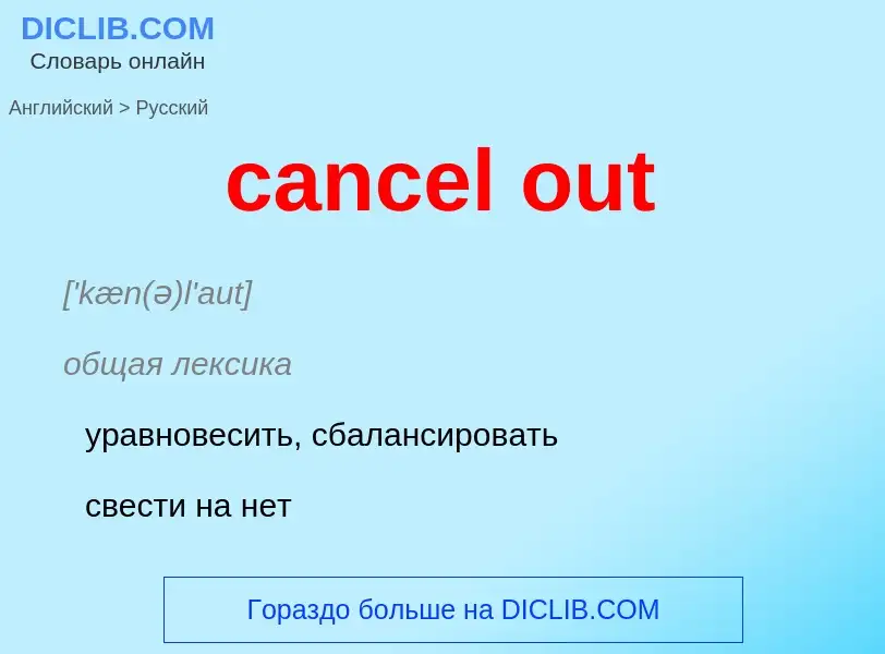 Как переводится cancel out на Русский язык