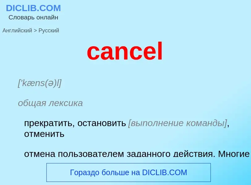 Как переводится cancel на Русский язык