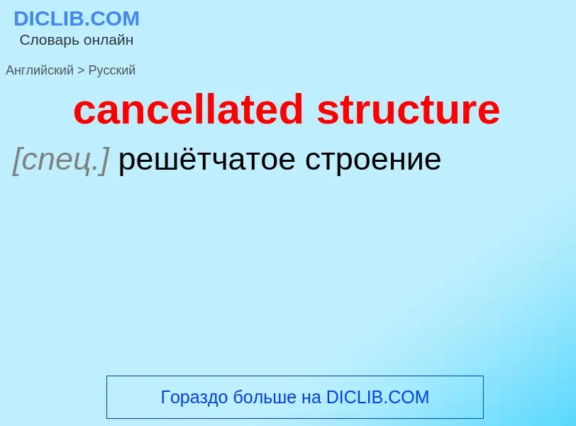 Como se diz cancellated structure em Russo? Tradução de &#39cancellated structure&#39 em Russo