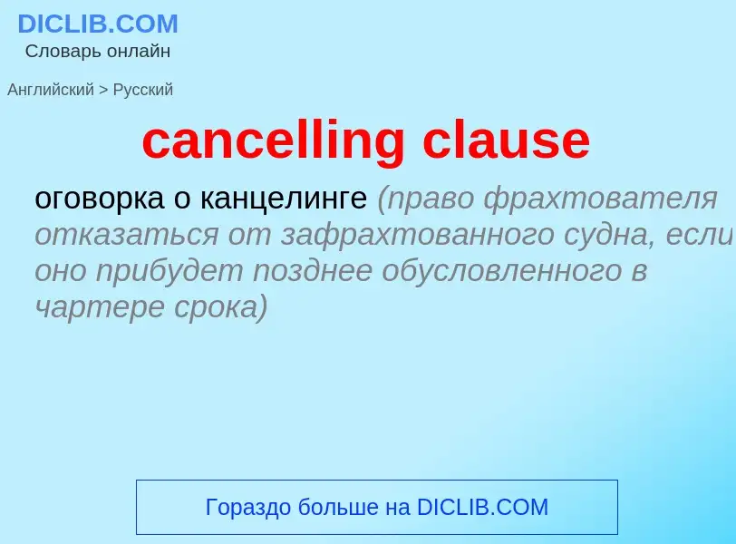 Как переводится cancelling clause на Русский язык