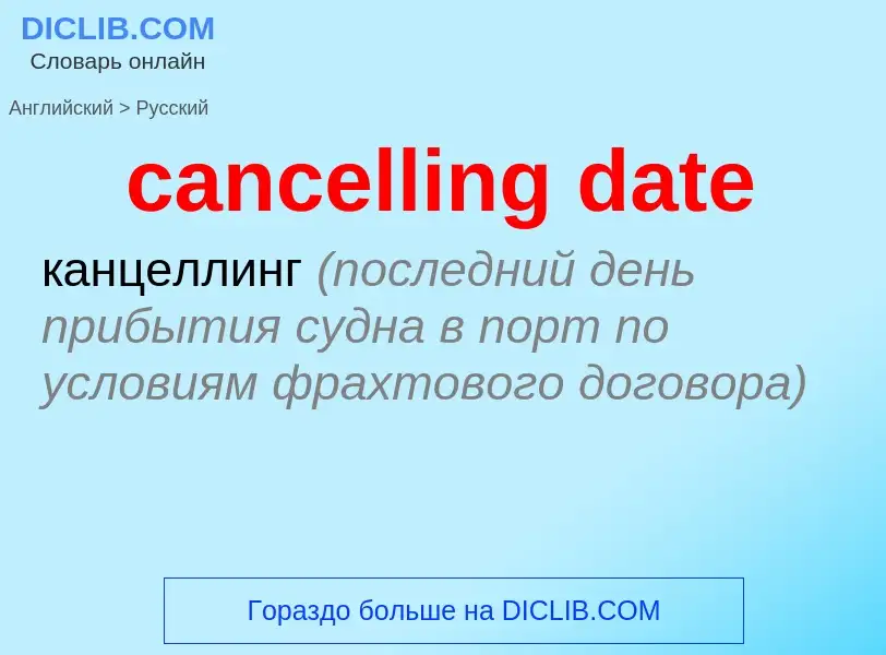 Как переводится cancelling date на Русский язык