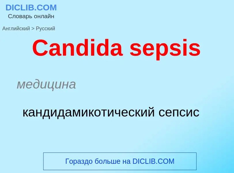 Como se diz Candida sepsis em Russo? Tradução de &#39Candida sepsis&#39 em Russo