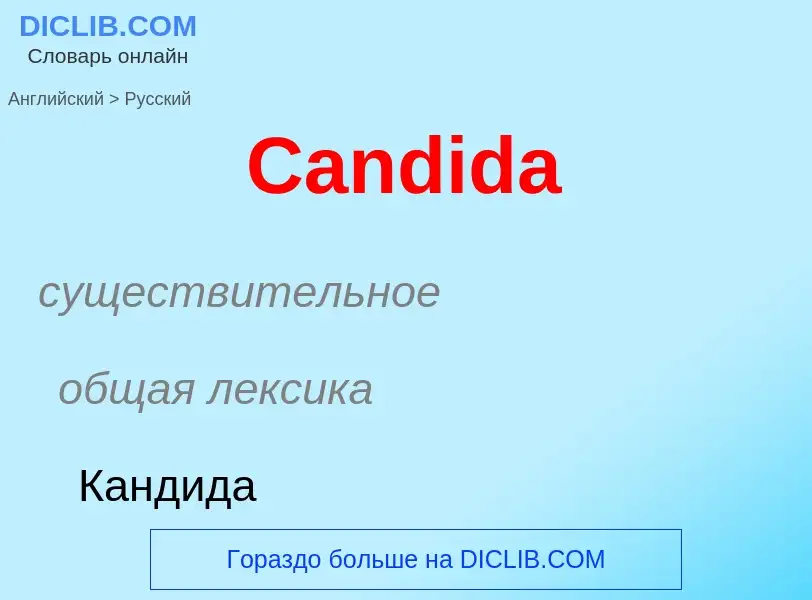 What is the الروسية for Candida? Translation of &#39Candida&#39 to الروسية