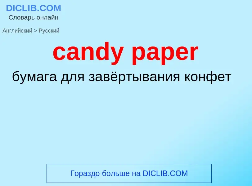 ¿Cómo se dice candy paper en Ruso? Traducción de &#39candy paper&#39 al Ruso