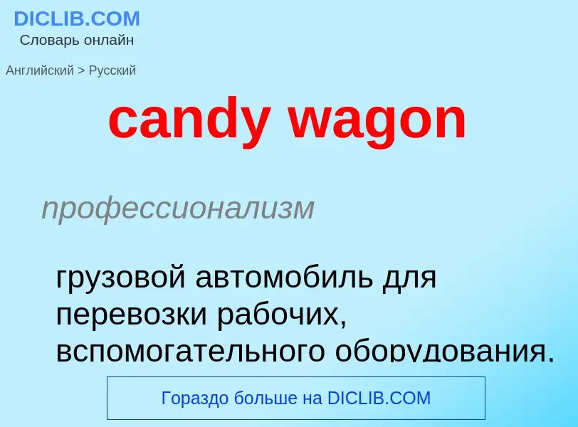 Μετάφραση του &#39candy wagon&#39 σε Ρωσικά