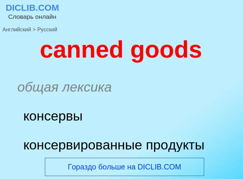 Как переводится canned goods на Русский язык