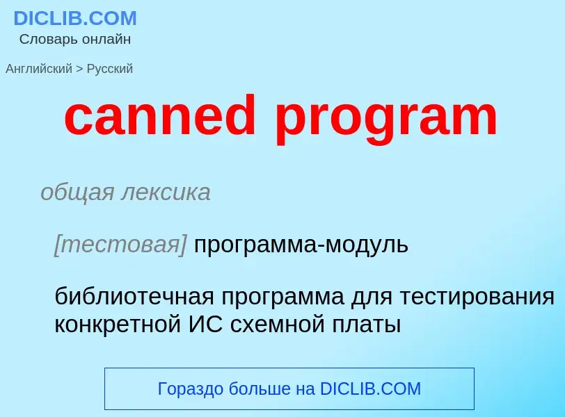 Как переводится canned program на Русский язык