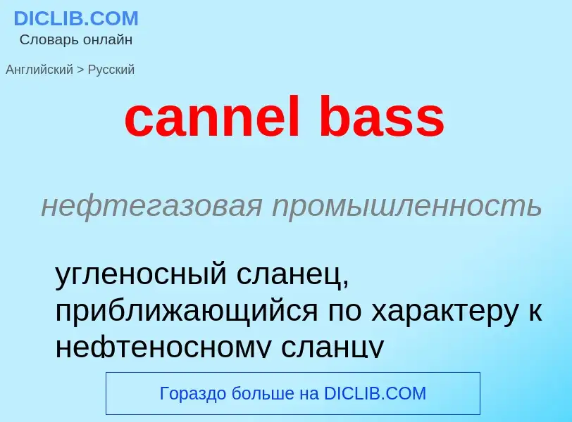 Как переводится cannel bass на Русский язык