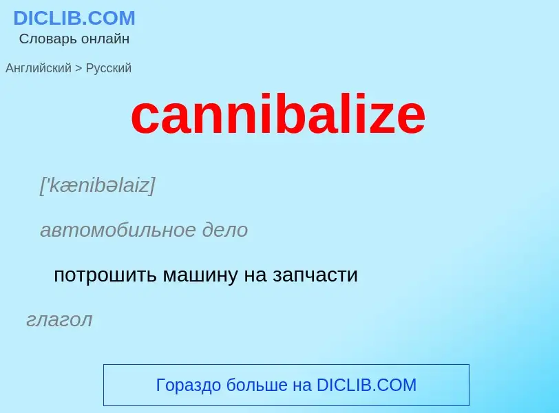 Как переводится cannibalize на Русский язык