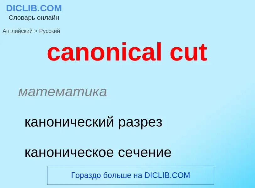 Μετάφραση του &#39canonical cut&#39 σε Ρωσικά