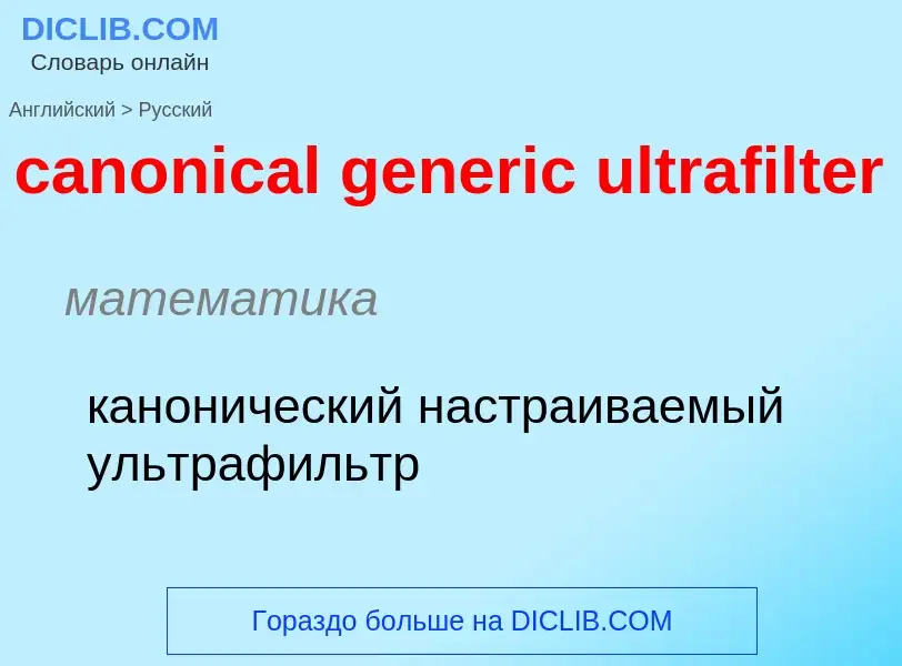 Como se diz canonical generic ultrafilter em Russo? Tradução de &#39canonical generic ultrafilter&#3