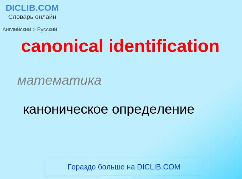 Übersetzung von &#39canonical identification&#39 in Russisch