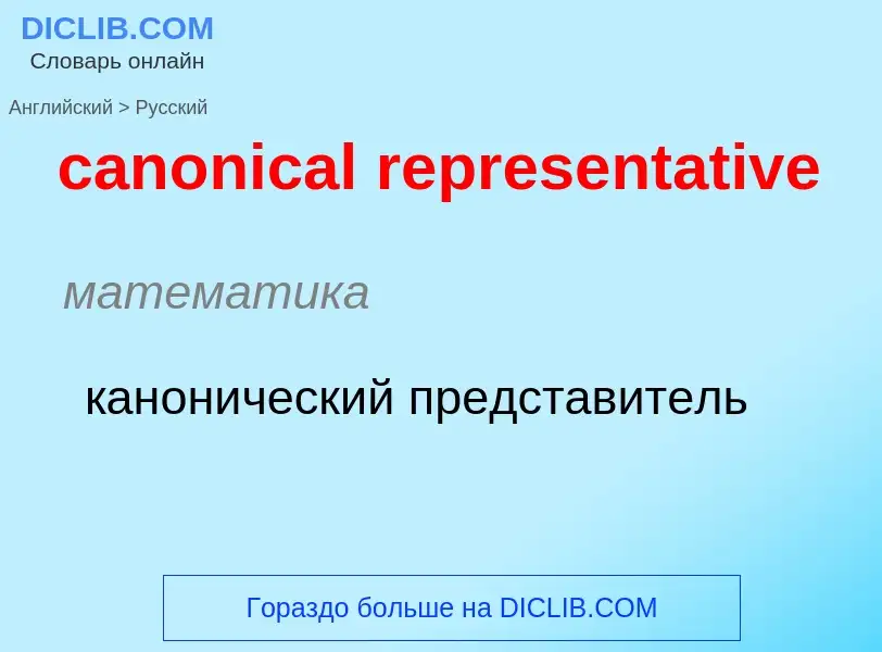 Как переводится canonical representative на Русский язык