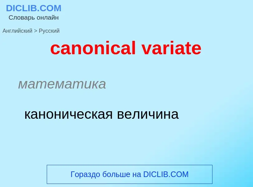 ¿Cómo se dice canonical variate en Ruso? Traducción de &#39canonical variate&#39 al Ruso