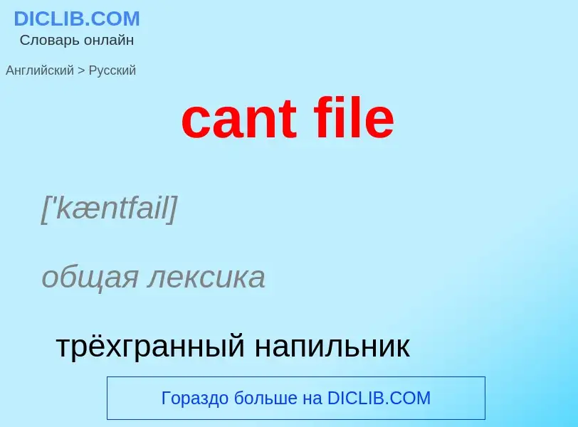 Как переводится cant file на Русский язык