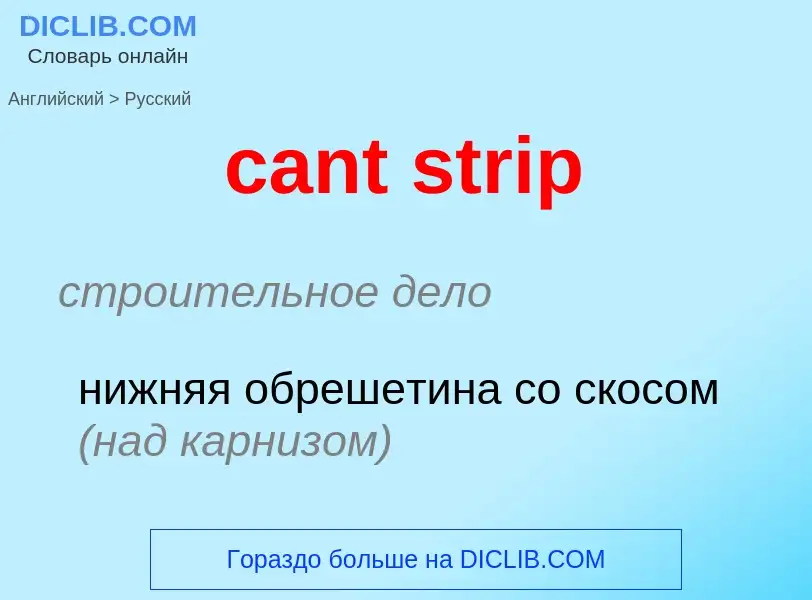 Vertaling van &#39cant strip&#39 naar Russisch