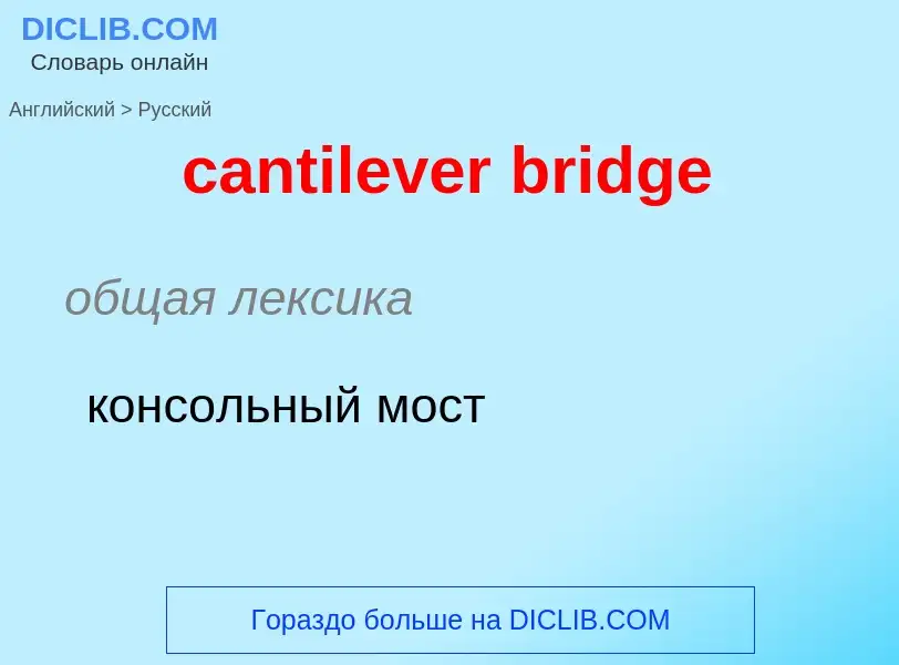 Как переводится cantilever bridge на Русский язык