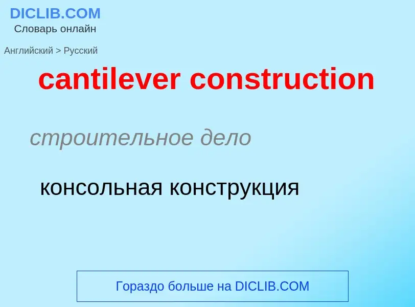 Как переводится cantilever construction на Русский язык