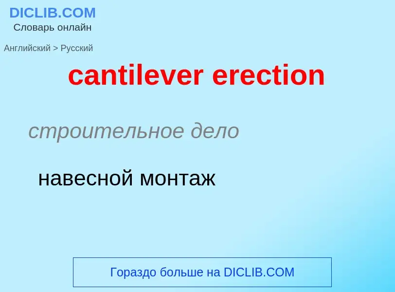 What is the Russian for cantilever erection? Translation of &#39cantilever erection&#39 to Russian