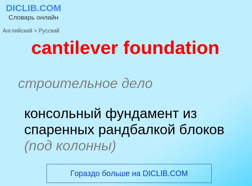 Как переводится cantilever foundation на Русский язык