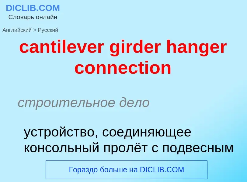 Como se diz cantilever girder hanger connection em Russo? Tradução de &#39cantilever girder hanger c