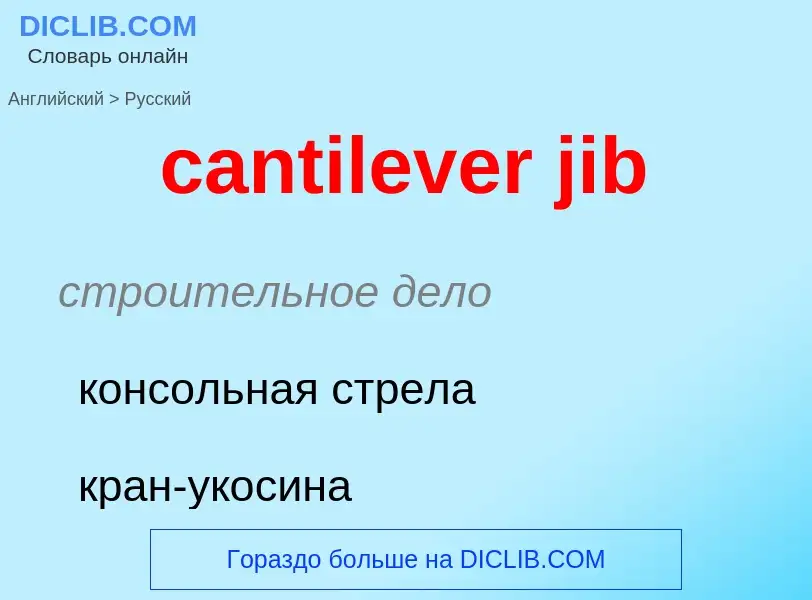 Как переводится cantilever jib на Русский язык