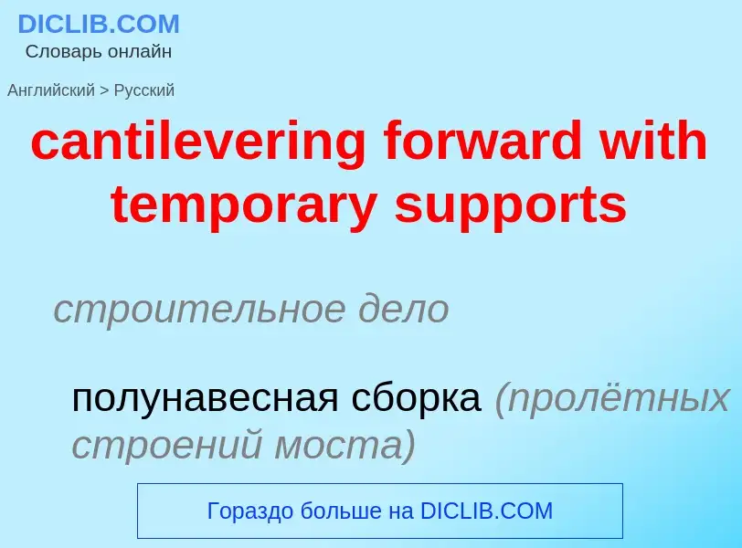 Как переводится cantilevering forward with temporary supports на Русский язык