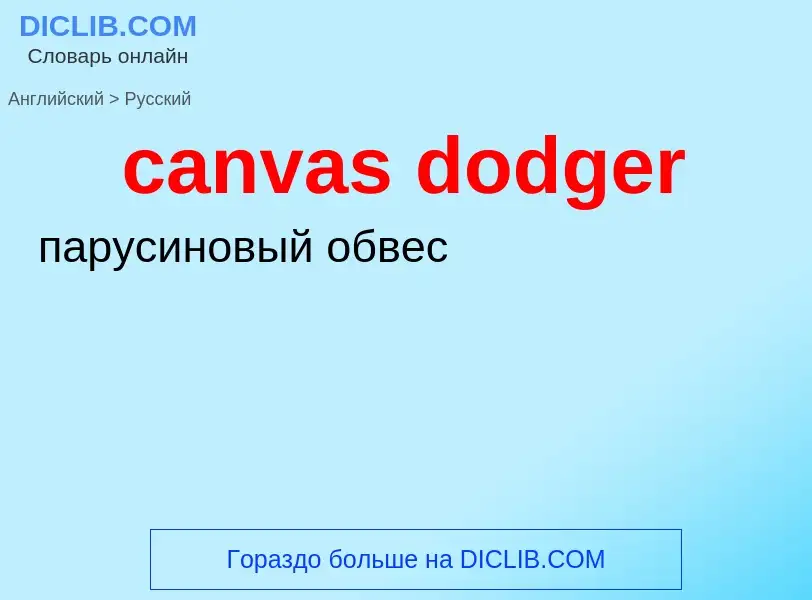 Как переводится canvas dodger на Русский язык