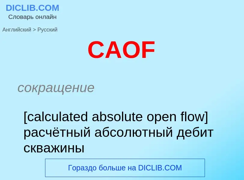 Как переводится CAOF на Русский язык