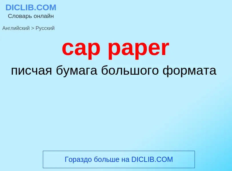 ¿Cómo se dice cap paper en Ruso? Traducción de &#39cap paper&#39 al Ruso