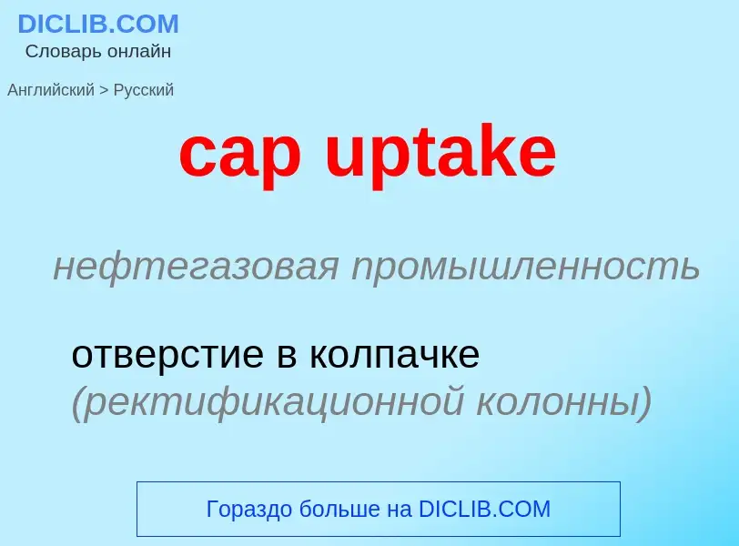 Как переводится cap uptake на Русский язык