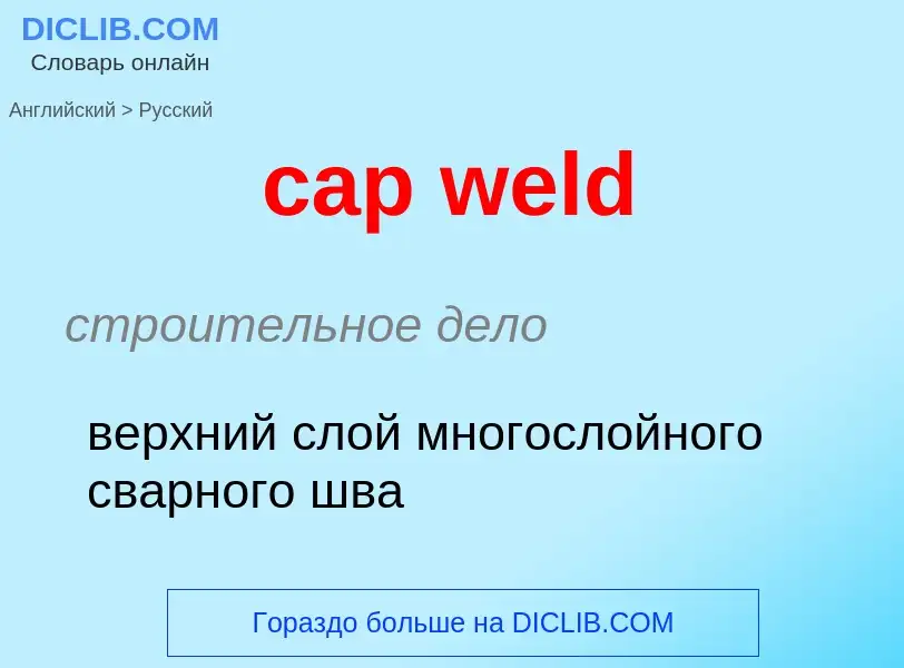 Как переводится cap weld на Русский язык