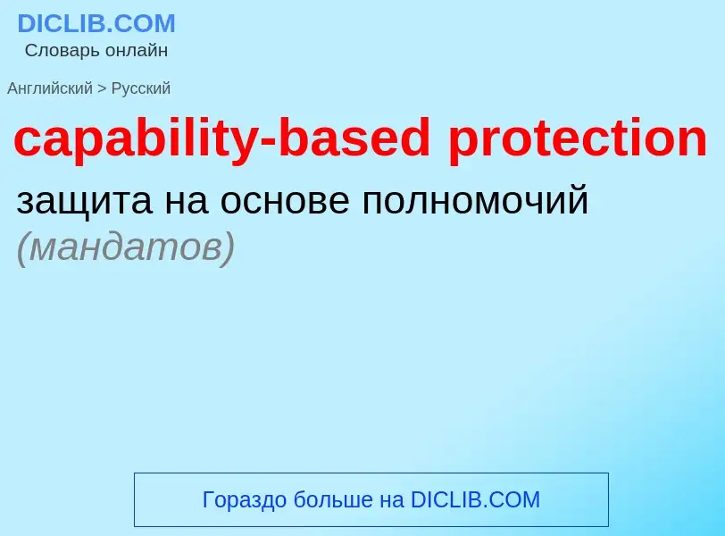 Как переводится capability-based protection на Русский язык