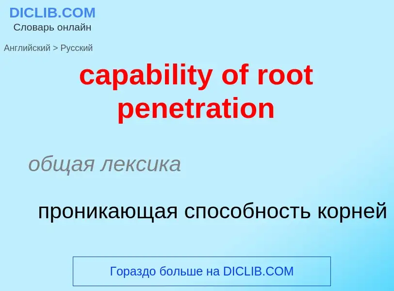 What is the Russian for capability of root penetration? Translation of &#39capability of root penetr