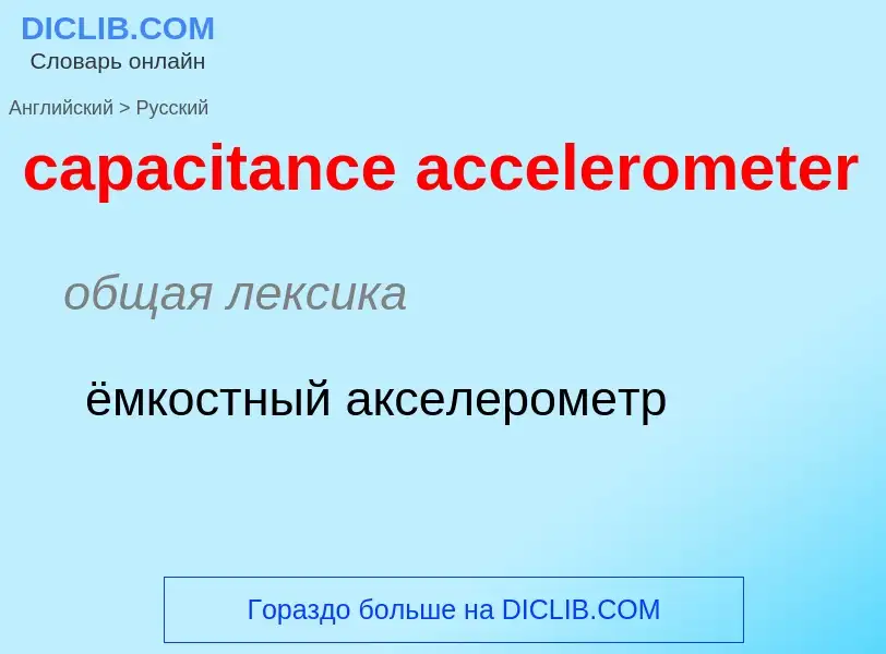 ¿Cómo se dice capacitance accelerometer en Ruso? Traducción de &#39capacitance accelerometer&#39 al 