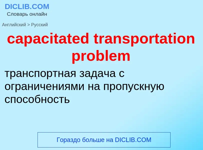 Vertaling van &#39capacitated transportation problem&#39 naar Russisch